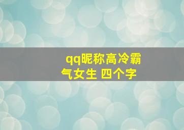 qq昵称高冷霸气女生 四个字